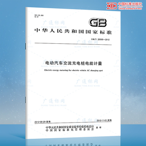 GB/T 28569-2012 电动汽车交流充电桩电能计量 国家标准规范 中国标准出版社 质量标准规范 防伪查询