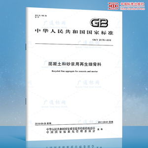 正版现货 GB/T 25176-2010 混凝土和砂浆用再生细骨料 中国标准出版社 提供正规增值税发票