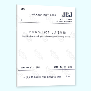 现货速发 JGJ 55-2011 普通混凝土配合比设计规程 实施日期 2011年12月1日 中国建筑工业出版社 现行规范 提供增值税发票