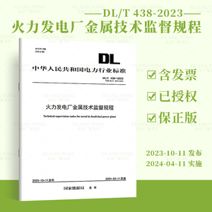 【按需印刷】DL/T 438-2023 火力发电厂金属技术监督规程 替代DL/T 438-2016 电力工程行业标准 中国电力出版社 提供发票