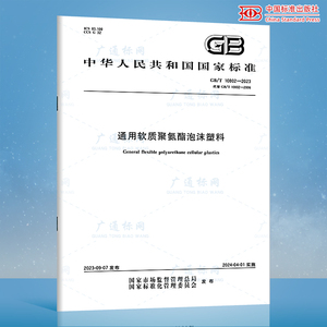 GB/T 10802-2023 通用软质聚氨酯泡沫塑料