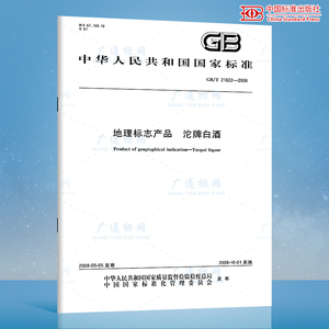 GB/T 21822-2008 地理标志产品 沱牌白酒 国家标准规范 中国标准出版社 质量标准规范 防伪查询