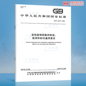 GB/T 22377-2008 装饰装修胶黏剂制造、使用和标识通用要求 国家标准规范 中国标准出版社 授权防伪查询 提供发票