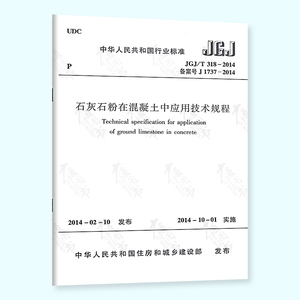 正版现货 JGJ/T 318-2014  石灰石粉在混凝土中应用技术规程 实施日期 2014年10月1日 中国建筑工业出版社 现行规范提供增值税发票