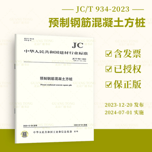 正版现货 JC/T 934-2023 预制钢筋混凝土方桩 替代JC/T 934-2004 2024年7月1日实施 建材行业标准规范 中国建材工业出版社
