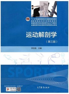 正版新书22合肥师范学院运动解剖学第三3版李世昌高等教育出版社