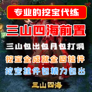 剑三剑网3代练挖宝三山四海奇遇三山前置藏宝洞挖宝挂件兵甲图谱