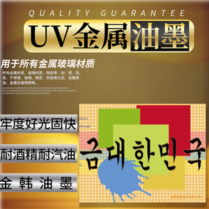 UV金属油墨UV玻璃丝印油墨牢度好UV光固化油墨紫外线