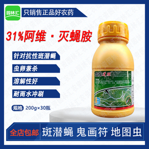 盈辉道理31%阿维灭蝇胺美洲斑潜蝇鬼画符地图虫潜叶蛾杀虫剂200克