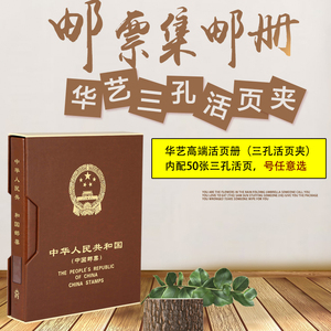 华艺皮面三孔活页集邮册(含双膜 250克进口纸内页50张)