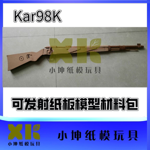 可发射纸板枪 手工亲子diy kar98k模型 瓦楞纸板制作材料包