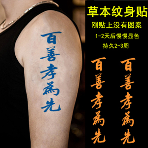 纹身贴文字百善孝为先