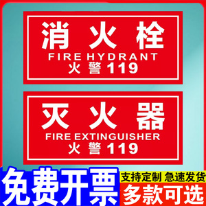 消防栓标识消火栓防水贴纸火警119警示贴消防验厂标识消防箱贴纸消火栓消防栓灭火器119消防贴纸可定制