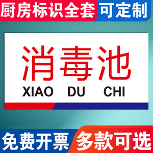 消毒池提示牌厨房标识牌食堂餐厅酒店饭店卫生分类牌洗碗池洗手池请