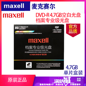 maxell麦克赛尔档案专业级DVD-R空白可打印刻录光盘盒装碟片4.7Gb