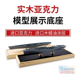 DQ模型 1/700-1/350舰船模型实木/亚克力展示盒模型专用底座