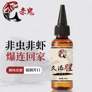 赤鬼久添腥钓鱼小药鲫鱼鲤鱼红虫虾饵虾滑腥味添加剂小彤黑坑竞技