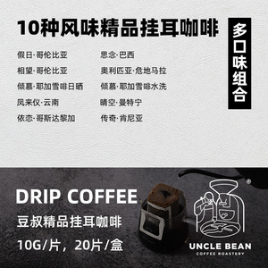 豆叔挂耳10产地咖啡多口味精品咖啡滤泡式美式手冲挂耳20片组合装