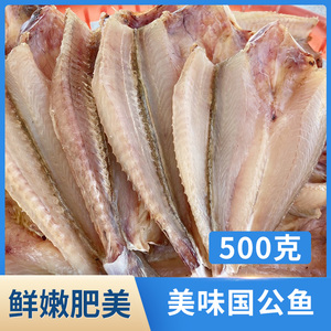 浙江玉环特产渔家自晒淡干红娘鱼国公鱼干包邮500g