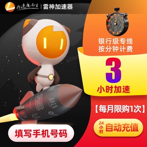 雷神加速器3小时steam网游戏加速手游吃鸡神器雷神NN加速填手机号