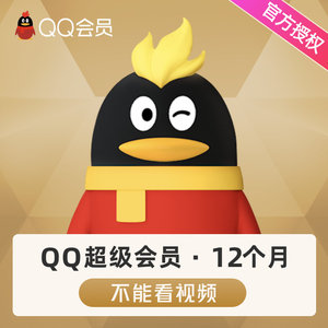 腾讯QQ超级会员12个月年费 QQ超级会员QQSVIP一年卡 自动充值
