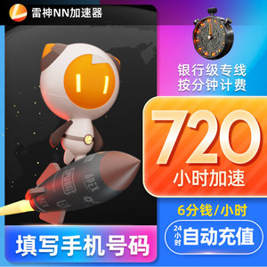 雷神加速器720小时低折扣网络游戏加速手游steam吃鸡加速自动充值