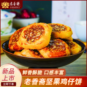 老香斋鸡仔饼500g上海特产食品广东特色风味休闲零食糕点小吃点心