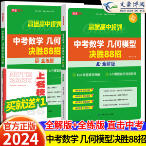 2024版中考初中数学几何模型决胜88招全解全练与解题通法 中考语文满分作文物理化学压轴题初一初二初三初中数学辅助线48模型高途