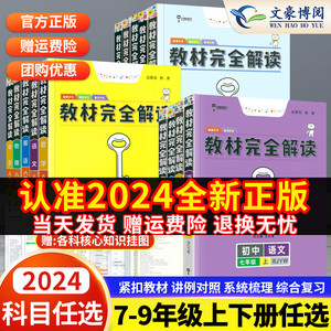 2024王后雄教材完全解读初中七八九年级上册下册语文数学英语历史政治物理化学同步教材全解讲解人教北师大版初一二三中学教辅资料