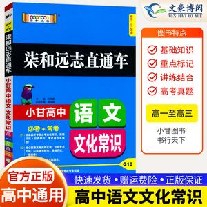 正版现货 柒和远志直通车小甘图书必考+常考 高中语文 文化常识Q10 高一二三均适用随身速记小册子32开绿卡高考古代文化常识