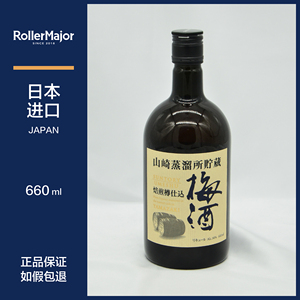 三得利山崎蒸馏所贮藏焙煎樽仕込梅酒 梅子酒 青梅酒 小梅酒 日本