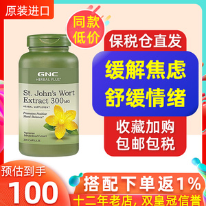 美国gnc健安喜圣约翰草胶囊提纯取物200粒多巴胺舒缓情绪焦紧张虑