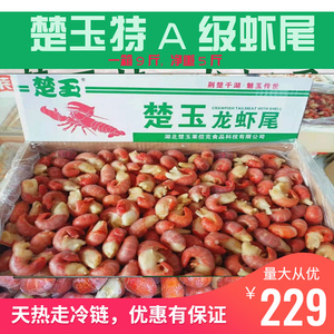 楚玉特a级虾尾9斤整箱单冻龙虾尾鲜活大号冰鲜小龙虾冷冻莱克新货