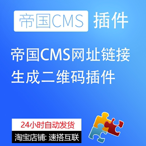 帝国CMS网址链接生成二维码插件