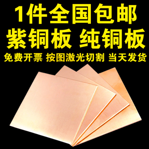T2紫铜板 红铜板 纯铜板 diy铜片铜块 激光切割片加工0.5 1.0 1.5