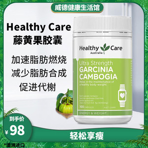 澳洲healthy care hc藤黄果胶囊消脂控制食欲饱腹感100粒