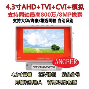 4.3寸同轴工程宝高清视频监控测试仪AHD+TVI+CVI+CVBS四合一8MP