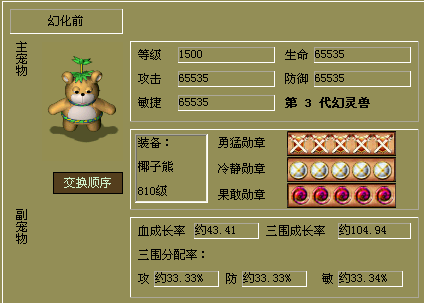 幻灵游侠2.5 黄金大地3幻满属性椰子熊(稀有宠物)