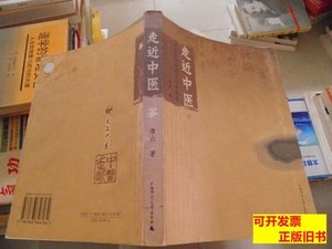 图书旧书走进中医 唐云着 2004广西师范大学出版社