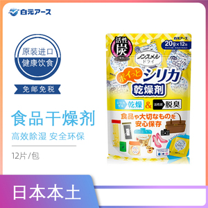 日本白元食品干燥剂食物宠物猫狗粮食除湿吸湿防霉防潮12片/袋