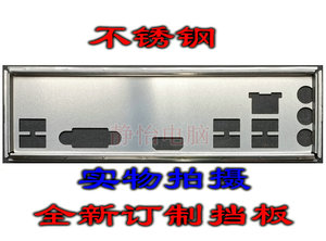 不锈钢 华硕AM1I-B/K30BD/DP_MB 全新订制挡板电脑IO挡片主板挡板