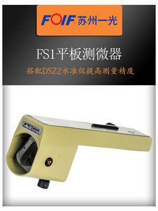 苏州一光平板测微器FS1配DSZ2自动安平水准仪提高沉降观测精度