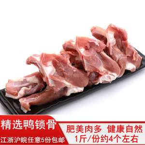 新鲜冷冻生鸭锁骨 鸭骨架 完整肉多 1斤4-5个 500g任意5份包邮