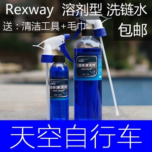 新款 Rexway 锐斯路 链条飞轮牙盘清洗剂 比肩morgan blue 洗链水