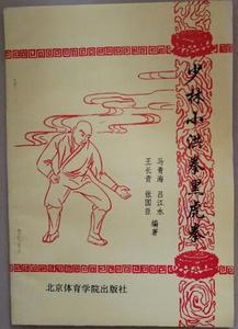 少林小洪拳 黑虎拳 醉拳 六合拳少林武术图书教材