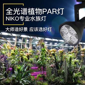 niko全光谱LED雨林缸专用轨道射灯室内造景植物苔藓生长照明补光