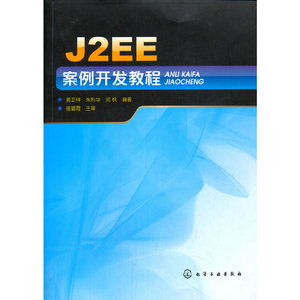 【正版新书】J2EE案例开发教程//蒋卫祥