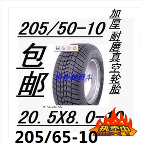 电动观光车205/50-10真空胎  18X8.00-10轮胎加厚轮毂