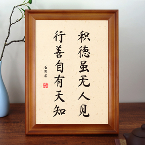 积德虽无人见行善自有天知座右铭书法字画挂画镜框桌面摆台摆件