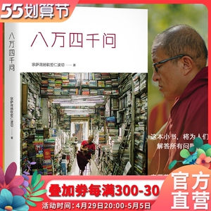 佛学入门初学者藏传佛教正版书籍 8万4千问哲学宗萨仁波切的书西藏